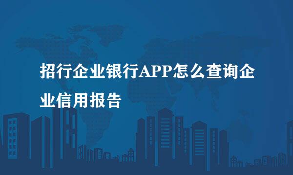 招行企业银行APP怎么查询企业信用报告