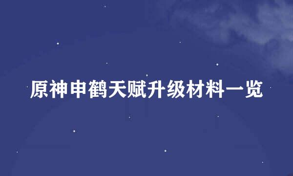 原神申鹤天赋升级材料一览