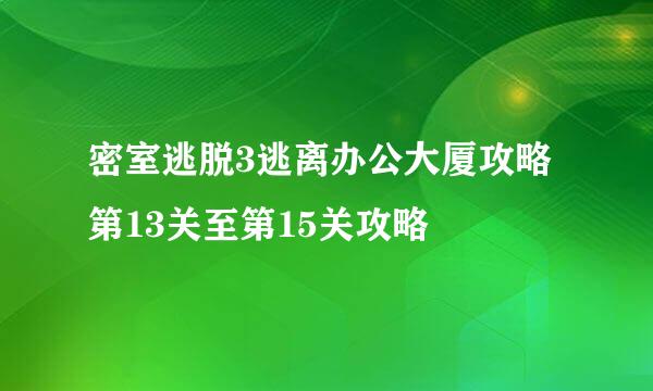 密室逃脱3逃离办公大厦攻略第13关至第15关攻略