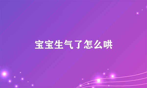 宝宝生气了怎么哄