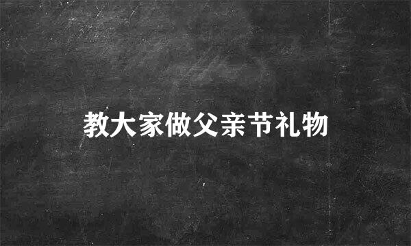 教大家做父亲节礼物