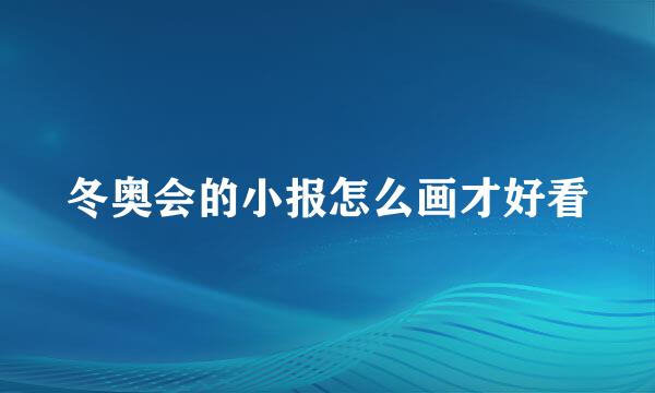 冬奥会的小报怎么画才好看