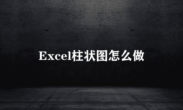 Excel柱状图怎么做