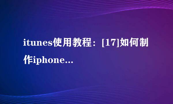 itunes使用教程：[17]如何制作iphone 5s铃声