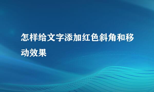 怎样给文字添加红色斜角和移动效果