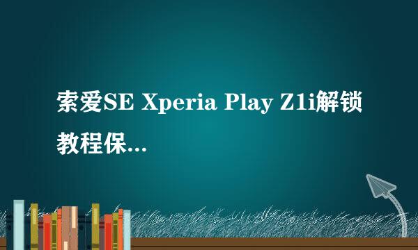 索爱SE Xperia Play Z1i解锁教程保留DRM解锁