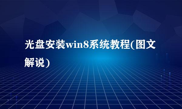 光盘安装win8系统教程(图文解说)