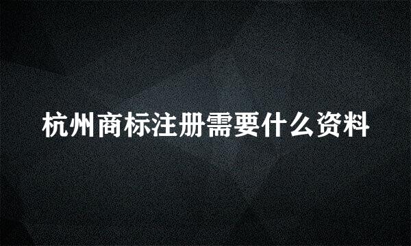 杭州商标注册需要什么资料