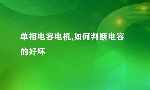 单相电容电机,如何判断电容的好坏