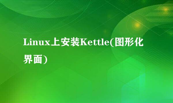 Linux上安装Kettle(图形化界面)