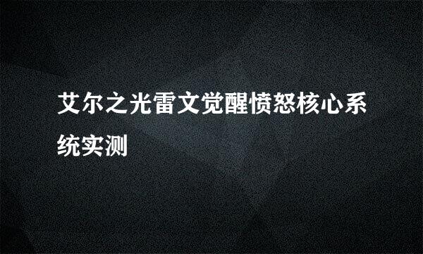 艾尔之光雷文觉醒愤怒核心系统实测