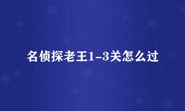 名侦探老王1-3关怎么过