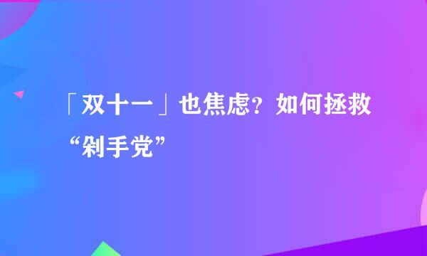 「双十一」也焦虑？如何拯救“剁手党”