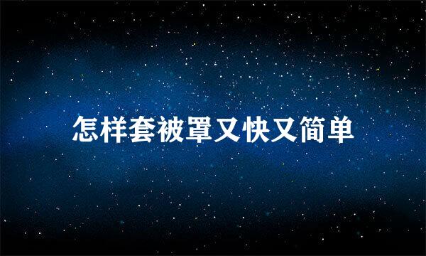 怎样套被罩又快又简单