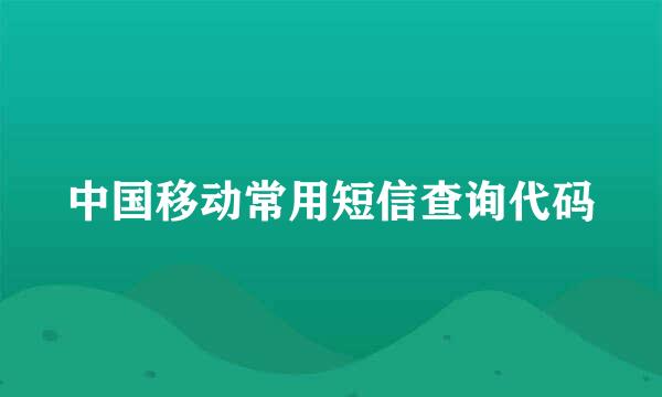 中国移动常用短信查询代码