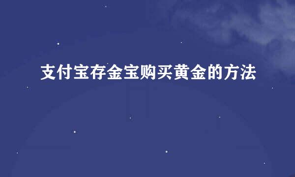 支付宝存金宝购买黄金的方法