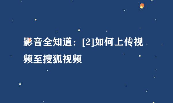 影音全知道：[2]如何上传视频至搜狐视频