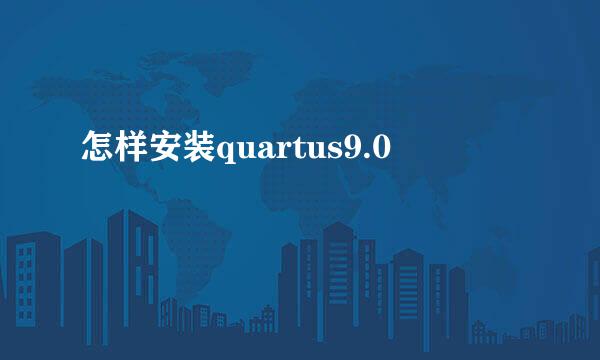 怎样安装quartus9.0