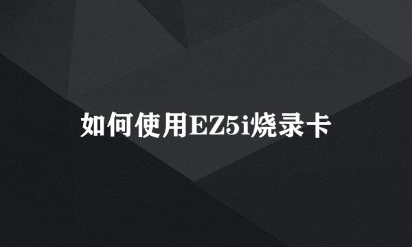 如何使用EZ5i烧录卡