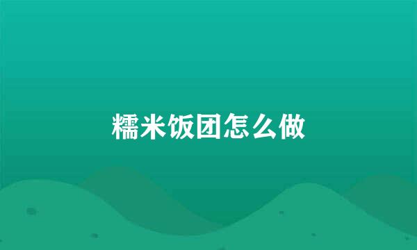 糯米饭团怎么做