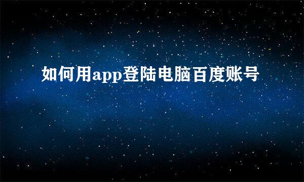 如何用app登陆电脑百度账号