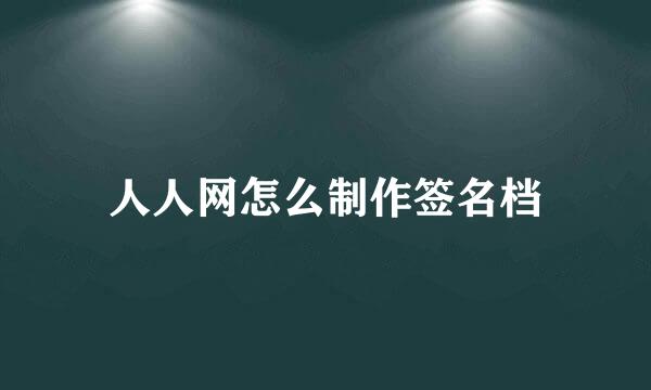 人人网怎么制作签名档