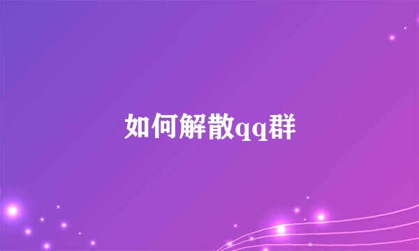 如何解散qq群