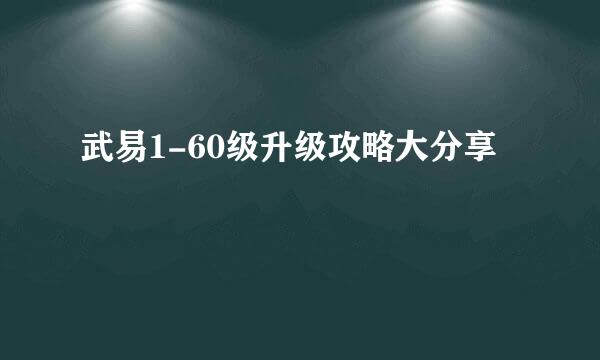 武易1-60级升级攻略大分享