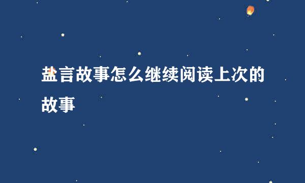 盐言故事怎么继续阅读上次的故事