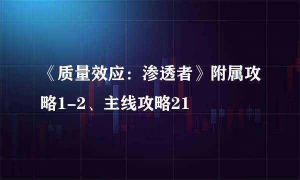 《质量效应：渗透者》附属攻略1-2、主线攻略21