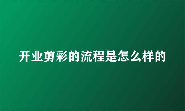 开业剪彩的流程是怎么样的