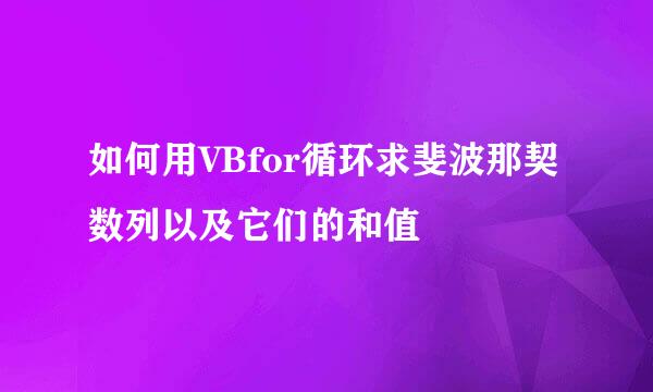 如何用VBfor循环求斐波那契数列以及它们的和值