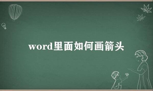 word里面如何画箭头