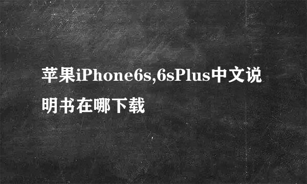 苹果iPhone6s,6sPlus中文说明书在哪下载