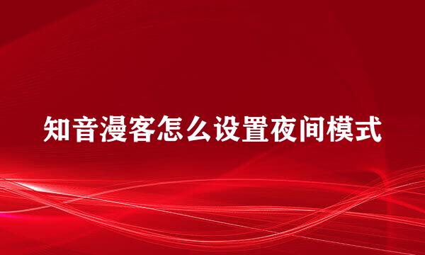 知音漫客怎么设置夜间模式