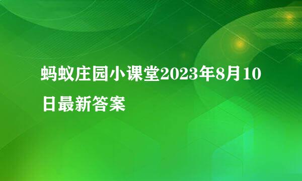 蚂蚁庄园小课堂2023年8月10日最新答案