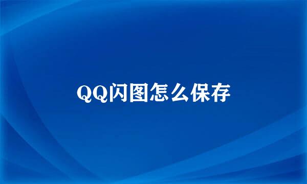 QQ闪图怎么保存