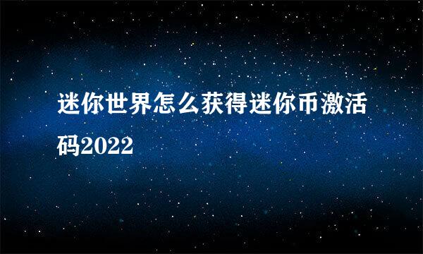 迷你世界怎么获得迷你币激活码2022