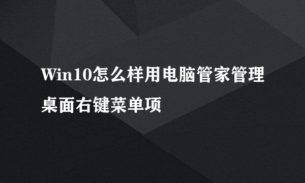 Win10怎么样用电脑管家管理桌面右键菜单项