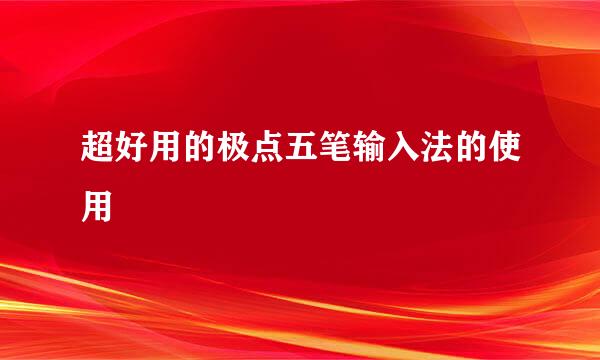 超好用的极点五笔输入法的使用