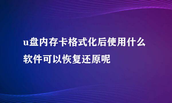 u盘内存卡格式化后使用什么软件可以恢复还原呢