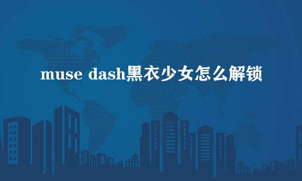 muse dash黑衣少女怎么解锁