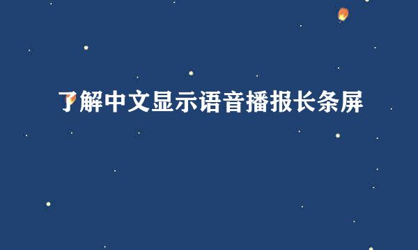 了解中文显示语音播报长条屏