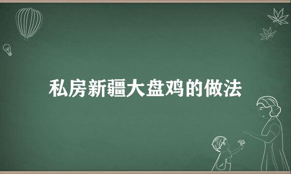 私房新疆大盘鸡的做法