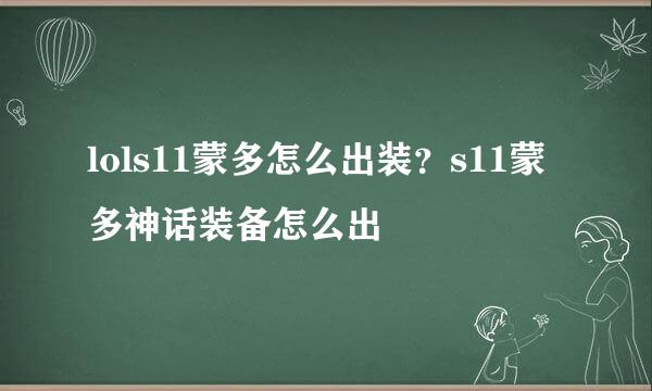 lols11蒙多怎么出装？s11蒙多神话装备怎么出