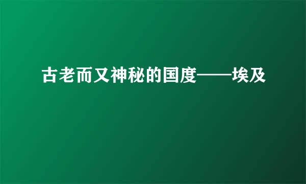 古老而又神秘的国度——埃及