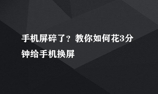 手机屏碎了？教你如何花3分钟给手机换屏