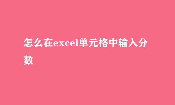 怎么在excel单元格中输入分数