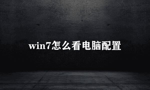 win7怎么看电脑配置