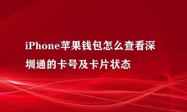 iPhone苹果钱包怎么查看深圳通的卡号及卡片状态